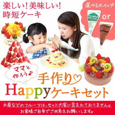 ママと作ろう♪手作りクリスマスケーキセット (5号) | おいもや