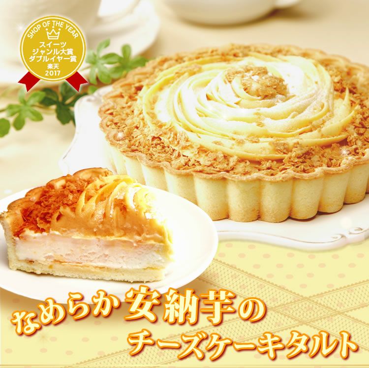 ホワイトデー 安納芋のチーズケーキタルト (5号) 【送料無料 ギフト プレゼント スイーツ お菓子 洋菓子 ケーキ チーズケーキ タルト チーズタルト おしゃれ 可愛い かわいい】