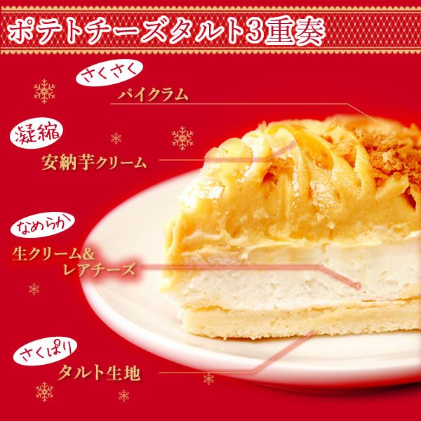 安納芋のチーズケーキタルト (5号) 【送料無料 ギフト プレゼント スイーツ お菓子 洋菓子 ケーキ チーズケーキ タルト チーズタルト おしゃれ 可愛い かわいい クリスマス クリスマスケーキ】