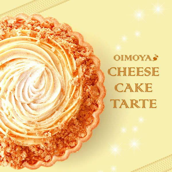 ホワイトデー 安納芋のチーズケーキタルト (5号) 【送料無料 ギフト プレゼント スイーツ お菓子 洋菓子 ケーキ チーズケーキ タルト チーズタルト おしゃれ 可愛い かわいい】