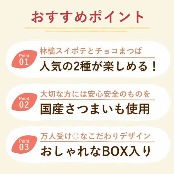 林檎スイートポテトとチョコまつば 【ギフト プレゼント スイーツ お菓子 洋菓子 スイートポテト チョコレート チョコ 芋けんぴ お祝い 誕生日 お礼 内祝い お見舞い お世話になりました お供え 産休 転勤 結婚式 送別会 お配り プチギフト】