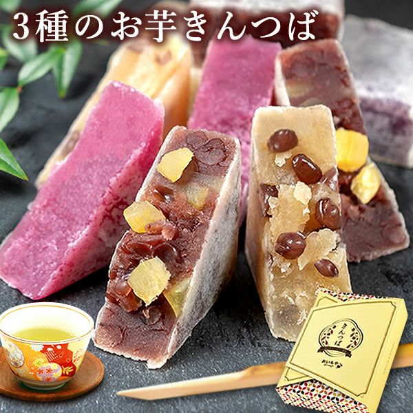 3種のお芋きんつば (6個) [お芋・紫芋・小倉芋] 【送料無料 ギフト プレゼント スイーツ お菓子 和菓子 きんつば 金つば 緑茶 お祝い 誕生日 お礼 内祝い お見舞い お世話になりました お供え 志 退職祝い】