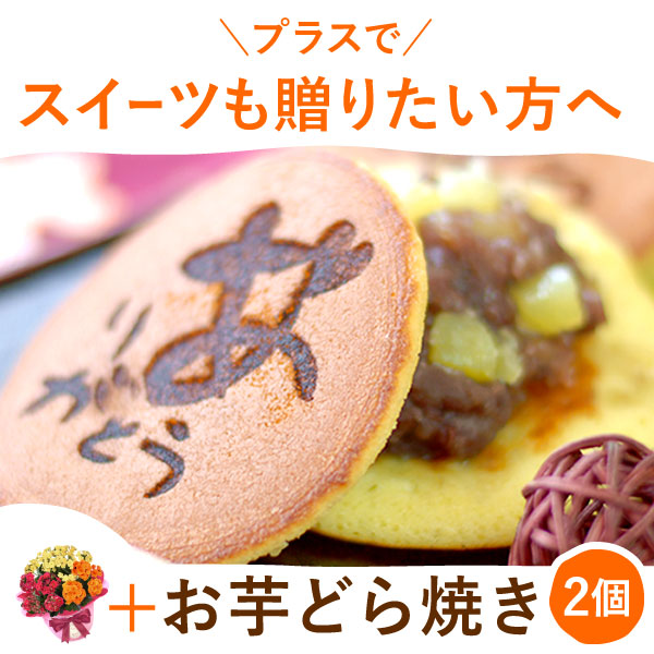 カランコエ5号鉢＆どら焼きセット 敬老の日 プレゼント ギフト 花 花鉢 鉢花 鉢植え 生花 カランコエ どら焼き  送料無料 スイーツ お菓子 和菓子 メッセージカード おいもや