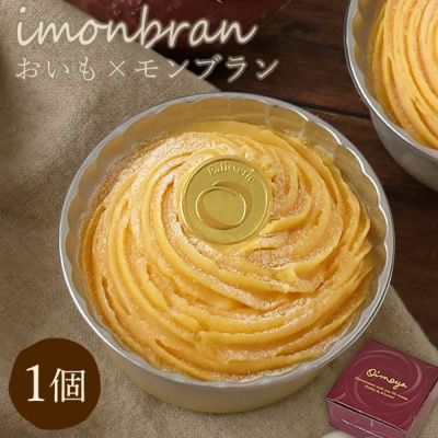 安納芋の濃厚モンブラン イモンブラン (1個) 【ギフト プレゼント スイーツ お菓子 洋菓子 モンブラン ケーキ ご褒美 お祝い 誕生日 お礼 内祝い お見舞い お世話になりました お供え 志】