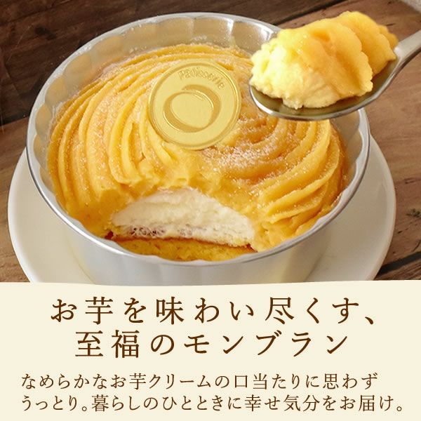 安納芋の濃厚モンブラン イモンブラン (1個) 【ギフト プレゼント スイーツ お菓子 洋菓子 モンブラン ケーキ ご褒美 お祝い 誕生日 お礼 内祝い お見舞い お世話になりました お供え 志】