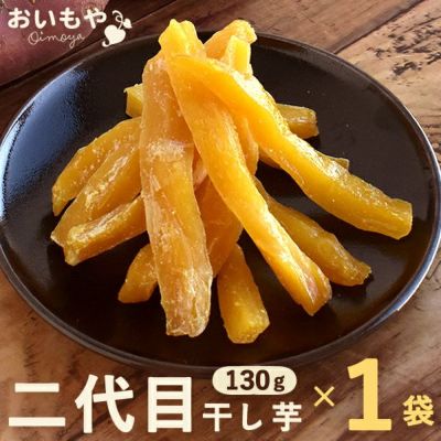 おいもやの二代目干しいも (お粉タイプ・130g) 【二代目干し芋 2代目 干し芋 干しいも ほしいも ほし芋 国産 無添加 さつまいも サツマイモ 薩摩芋 スイーツ お菓子 和菓子 静岡 名古屋高島屋 池田美来 BRUTUS ブルータス】