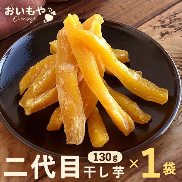 おいもやの二代目干しいも (お粉タイプ・130g) 【二代目干し芋 2代目 干し芋 干しいも ほしいも ほし芋 国産 無添加 さつまいも サツマイモ 薩摩芋 スイーツ お菓子 和菓子 静岡 名古屋高島屋 池田美来 BRUTUS ブルータス】
