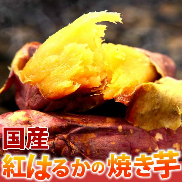 紅はるかの焼き芋 (1本) 【国産 焼きいも 焼芋 やきいも ヤキイモ 紅はるか べにはるか ベニハルカ さつまいも サツマイモ 薩摩芋 スイーツ 個包装 冷凍 冷やし 冷やし焼き芋 冷凍焼き芋 ひんやりスイーツ】