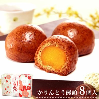 かりんとう饅頭 かりんこ (8個) 【送料無料 ギフト スイーツ お菓子 和菓子 まんじゅう 饅頭 冷凍 お祝い 誕生日 お礼 内祝い お見舞い お世話になりました お供え 志】