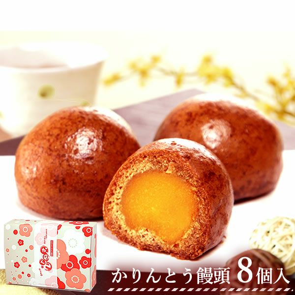 かりんとう饅頭 かりんこ (8個) 【送料無料 ギフト スイーツ お菓子 和菓子 まんじゅう 饅頭 冷凍 お祝い 誕生日 お礼 内祝い お見舞い お世話になりました お供え 志】
