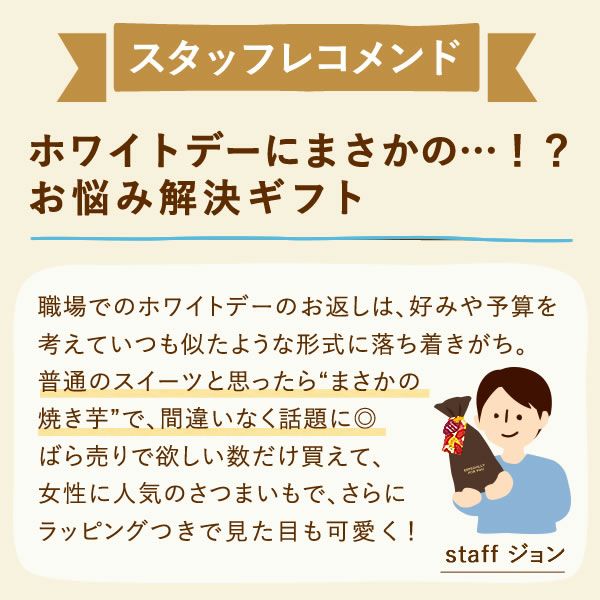 バレンタイン ホワイトデー 2026 予約 義理芋 1本 [チョコ以外 チョコレート以外 焼き芋 焼きいも やきいも スイーツ お菓子 和菓子 本命 義理 友チョコ お返し 女性 彼女 高校生 おしゃれ 可愛い トレンド おすすめ