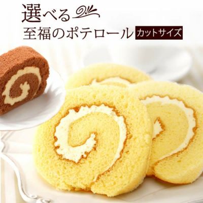 ポテトロールケーキ (カットタイプ・1個) 【プレーン チョコ ギフト プレゼント スイーツ お菓子 洋菓子 ケーキ ロールケーキ チョコレート お祝い 誕生日 お礼 内祝い お見舞い お世話になりました お供え 産休 転勤 結婚式 送別会 お配り プチギフト】