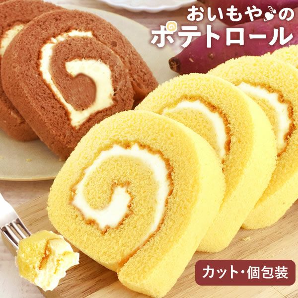 ポテトロールケーキ (カットタイプ・1個) 【プレーン チョコ ギフト プレゼント スイーツ お菓子 洋菓子 ケーキ ロールケーキ チョコレート お祝い 誕生日 お礼 内祝い お見舞い お世話になりました お供え 産休 転勤 結婚式 送別会 お配り プチギフト】
