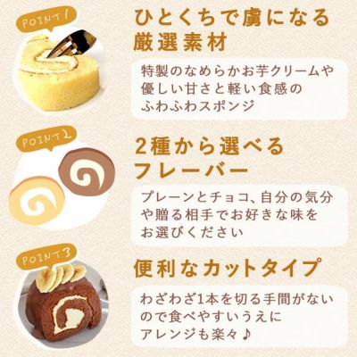 ポテトロールケーキ (カットタイプ・1個) 【プレーン チョコ ギフト プレゼント スイーツ お菓子 洋菓子 ケーキ ロールケーキ チョコレート お祝い 誕生日 お礼 内祝い お見舞い お世話になりました お供え 産休 転勤 結婚式 送別会 お配り プチギフト】