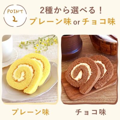 ポテトロールケーキ (カットタイプ・1個) 【プレーン チョコ ギフト プレゼント スイーツ お菓子 洋菓子 ケーキ ロールケーキ チョコレート お祝い 誕生日 お礼 内祝い お見舞い お世話になりました お供え 産休 転勤 結婚式 送別会 お配り プチギフト】