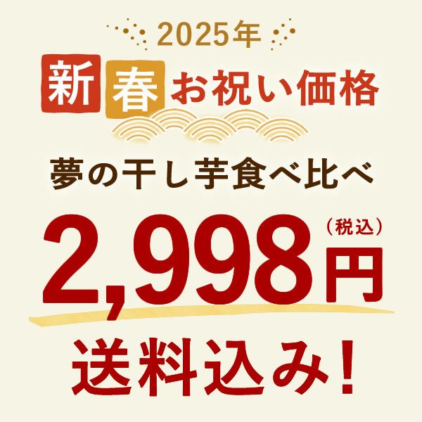 福袋 2025 送料無料！ 干し芋 スイーツ 初売り 干しいも おすすめ お菓子 食品 和菓子 シルクスイート 安納芋 お得セット 新春福袋 大売り fukubukuro おいもや