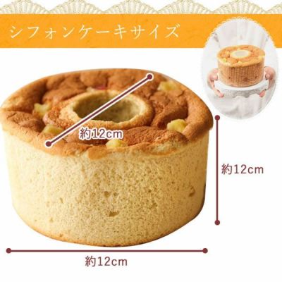 ポテトシフォンケーキ 【ギフト プレゼント スイーツ お菓子 洋菓子 シフォンケーキ シフォン ケーキ ご褒美 お祝い 誕生日 お礼 内祝い お見舞い お世話になりました お供え 志】