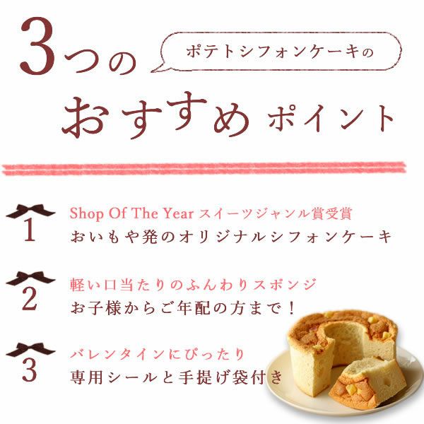 ホワイトデー ポテトシフォンケーキ 【ギフト プレゼント スイーツ お菓子 洋菓子 シフォンケーキ シフォン ケーキ ご褒美 お祝い 誕生日 お礼 内祝い お見舞い お世話になりました お供え 志 お年賀】