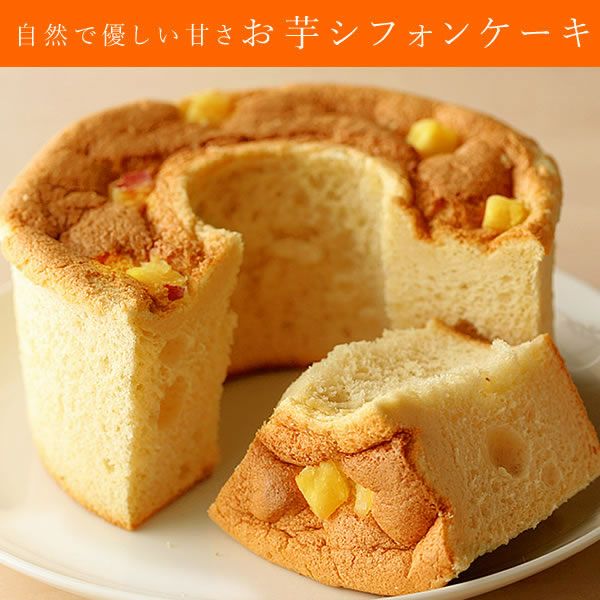 ホワイトデー ポテトシフォンケーキ 【ギフト プレゼント スイーツ お菓子 洋菓子 シフォンケーキ シフォン ケーキ ご褒美 お祝い 誕生日 お礼 内祝い お見舞い お世話になりました お供え 志 お年賀】