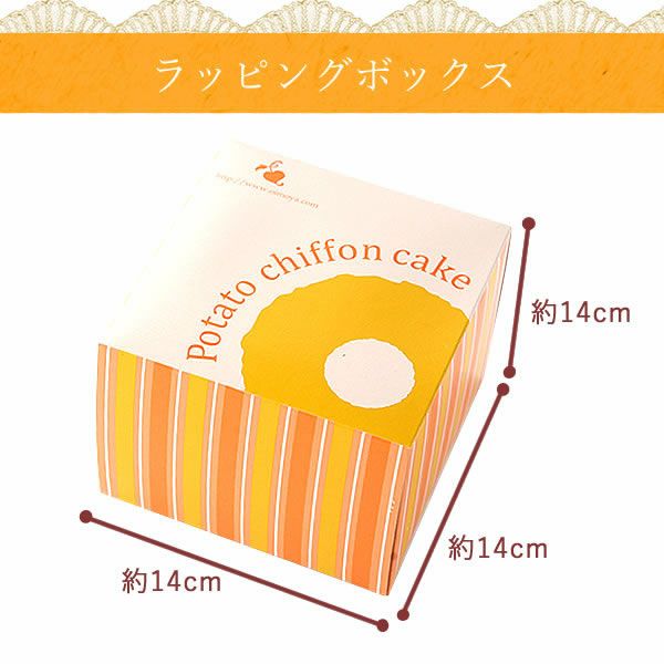 ホワイトデー ポテトシフォンケーキ 【ギフト プレゼント スイーツ お菓子 洋菓子 シフォンケーキ シフォン ケーキ ご褒美 お祝い 誕生日 お礼 内祝い お見舞い お世話になりました お供え 志 お年賀】