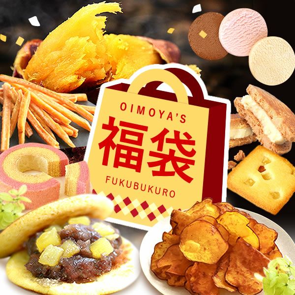 ＼新春2026福袋！／送料無料！焼き芋 スイーツ 福袋 初売り 食品 詰め合わせ 2025年 新春福袋 新年 送料無料 食べ物 国産 グルメ やきいも 焼きいも 焼芋 紅はるか べにはるか シルクスイート 安納芋 さつまいも 大売り 3種 fukubukuro おいもや