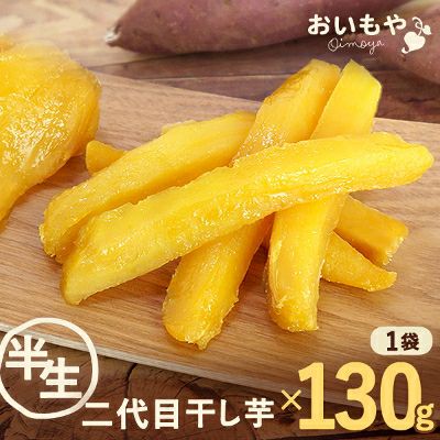 ＼解禁！／ おいもやの二代目干し芋(半生) 130g×1袋 / 国産 干し芋 干しいも ほしいも ほし芋 無添加 無着色 さつまいも スイーツ お菓子 和菓子 静岡 2代目