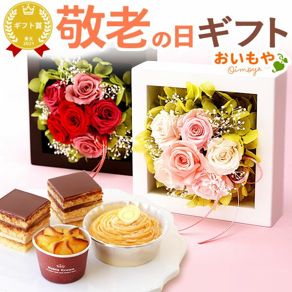 ウッドフレームプリザーブドフラワーとスイーツギフト 敬老の日 プレゼント ギフト 花 バラ 薔薇 アレンジメント プリザーブドフラワー チョコレートケーキ チョコ ケーキ サツマイモ さつまいも お芋 かわいい おしゃれ 可愛い 送料無料 スイーツ お菓子 洋菓子 おいもや