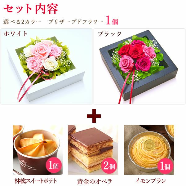 ウッドフレームプリザーブドフラワーとスイーツギフト 敬老の日 プレゼント ギフト 花 バラ 薔薇 アレンジメント プリザーブドフラワー チョコレートケーキ チョコ ケーキ サツマイモ さつまいも お芋 かわいい おしゃれ 可愛い 送料無料 スイーツ お菓子 洋菓子 おいもや