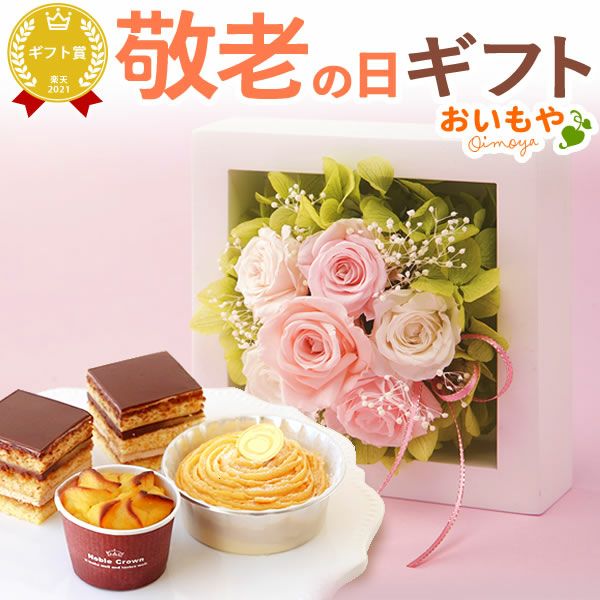 ウッドフレームプリザーブドフラワーとスイーツギフト 敬老の日 プレゼント ギフト 花 バラ 薔薇 アレンジメント プリザーブドフラワー チョコレートケーキ チョコ ケーキ サツマイモ さつまいも お芋 かわいい おしゃれ 可愛い 送料無料 スイーツ お菓子 洋菓子 おいもや