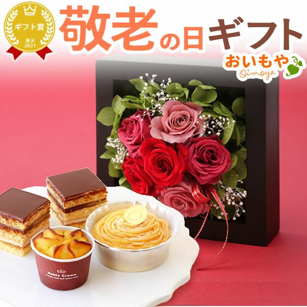 ウッドフレームプリザーブドフラワーとスイーツギフト 敬老の日 プレゼント ギフト 花 バラ 薔薇 アレンジメント プリザーブドフラワー チョコレートケーキ チョコ ケーキ サツマイモ さつまいも お芋 かわいい おしゃれ 可愛い 送料無料 スイーツ お菓子 洋菓子 おいもや