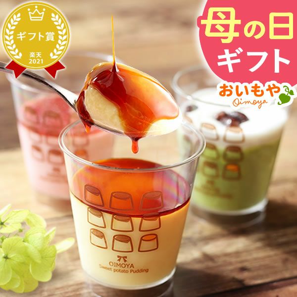 お芋プリン (5個) [スイートポテト・ストロベリー・抹茶] 【送料無料 ギフト プレゼント スイーツ お菓子 洋菓子 プリン お祝い 誕生日 お礼 内祝い お見舞い お世話になりました お供え 志】