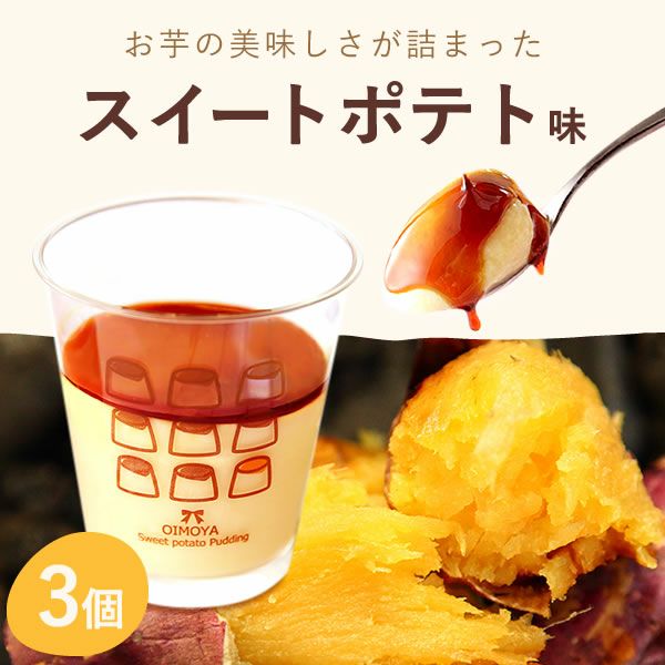 お芋プリン (5個) [スイートポテト・ストロベリー・抹茶] 【送料無料 ギフト プレゼント スイーツ お菓子 洋菓子 プリン お祝い 誕生日 お礼 内祝い お見舞い お世話になりました お供え 志】