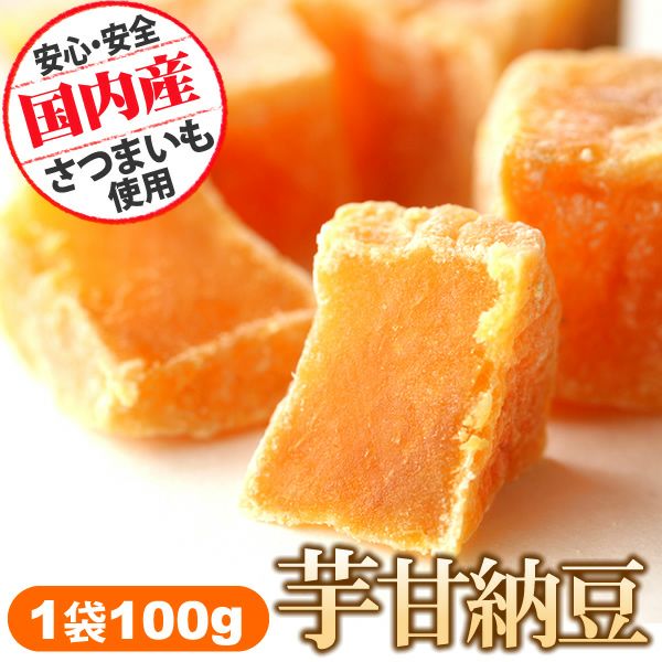 芋甘納豆 (100g)  芋甘納豆 100g スイーツ お菓子 和菓子 甘納豆 ギフト プレゼント さつまいもスイーツ さつまいも 薩摩芋 サツマイモ さつま芋 おさつ おやつ 国産 安納芋 自分用 楽天うまいもの大会1位 人気ランキング おいもや