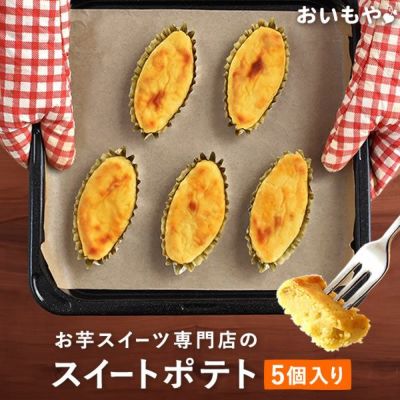 スイートポテト (5個) 【ギフト プレゼント スイーツ お菓子 洋菓子 焼き菓子 スイートポテト お祝い 誕生日 お礼 内祝い お見舞い お世話になりました お供え プチギフト】