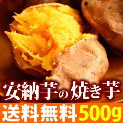 安納芋の大入り焼き芋 (500g) [ベビーサイズ] 【送料無料 国産 焼き芋 焼きいも やきいも ヤキイモ さつまいも サツマイモ 薩摩芋 安納芋 スイーツ】