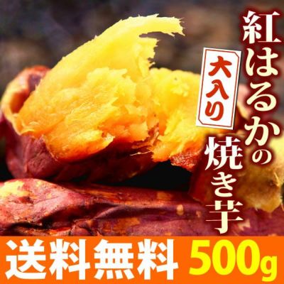 紅はるかの大入り焼き芋 (500g) [ベビーサイズ] 【送料無料 国産 焼き芋 焼きいも やきいも ヤキイモ さつまいも サツマイモ 薩摩芋 紅はるか べにはるか ベニハルカ スイーツ】