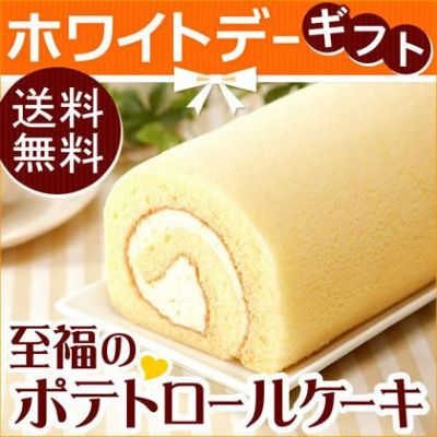 送料無料★ホワイトデー お返し 2015 選べるプレーンorチョコ味 ポテトロールケーキ！ 本命に ランキング 入賞の人気のお菓子を プレゼント！ オシャレラッピング スイーツ♪  送料込み