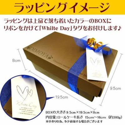 送料無料★ホワイトデー お返し 2015 選べるプレーンorチョコ味 ポテトロールケーキ！ 本命に ランキング 入賞の人気のお菓子を プレゼント！ オシャレラッピング スイーツ♪  送料込み