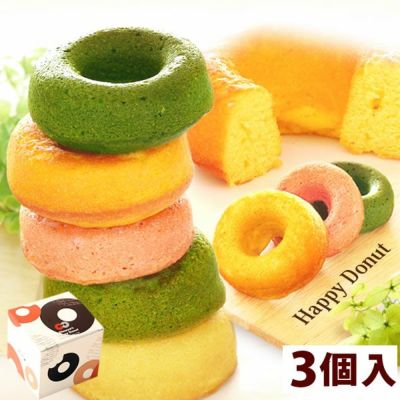 ハッピー・ドーナツ (3個) 【ギフト プレゼント スイーツ お菓子 洋菓子 ドーナツ ドーナッツ お祝い 誕生日 お礼 内祝い お見舞い お世話になりました お供え プチギフト】