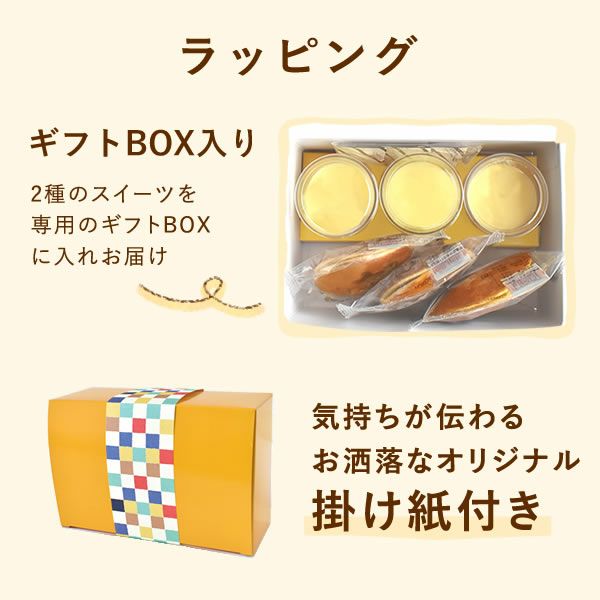 プリン＆選べるギフトスイーツセット 【送料無料 ギフト プレゼント スイーツ お菓子 和菓子 どら焼き どらやき 洋菓子 プリン バウムクーヘン バウム バームクーヘン お祝い 誕生日 お礼 内祝い お見舞い お世話になりました お供え 志】