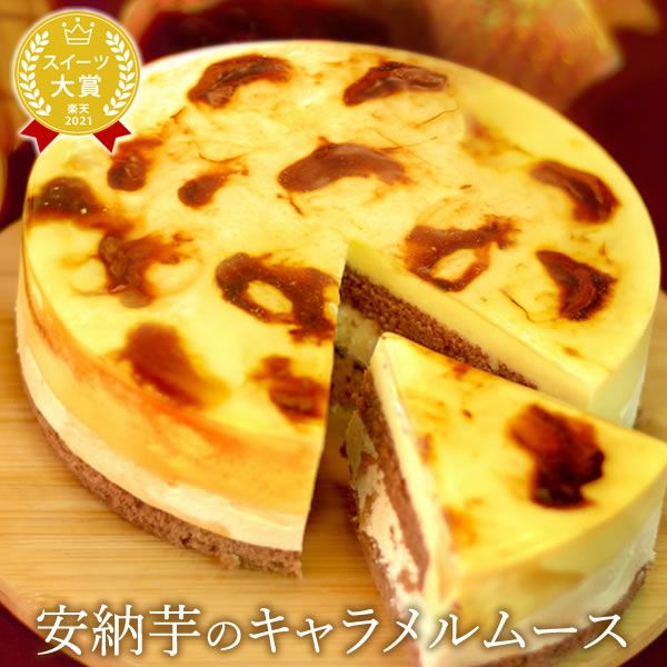 ホワイトデー 安納芋のキャラメルムース (5号) 【送料無料 ギフト プレゼント スイーツ お菓子 洋菓子 ケーキ キャラメルケーキ ムース ムースケーキ おしゃれ 可愛い かわいい】