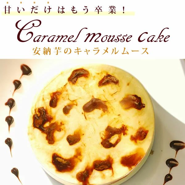 ホワイトデー 安納芋のキャラメルムース (5号) 【送料無料 ギフト プレゼント スイーツ お菓子 洋菓子 ケーキ キャラメルケーキ ムース ムースケーキ おしゃれ 可愛い かわいい】