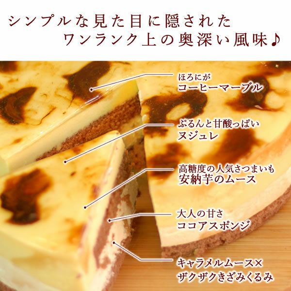 ホワイトデー 安納芋のキャラメルムース (5号) 【送料無料 ギフト プレゼント スイーツ お菓子 洋菓子 ケーキ キャラメルケーキ ムース ムースケーキ おしゃれ 可愛い かわいい】