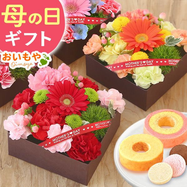 フラワー＆スイーツ　プレミアムボックスセット 母の日 プレゼント 花 生花 ギフト カーネーション ガーベラ フラワーアレンジメント ボックスフラワー フラワーボックス 花とスイーツ おしゃれ 可愛い 送料無料 スイーツ お菓子 洋菓子 ギフトセット おいもや