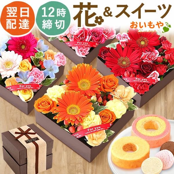 フラワー＆スイーツ　プレミアムボックスセット 母の日 プレゼント 花 生花 ギフト カーネーション ガーベラ フラワーアレンジメント ボックスフラワー フラワーボックス 花とスイーツ おしゃれ 可愛い 送料無料 スイーツ お菓子 洋菓子 ギフトセット おいもや