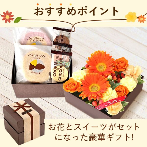 フラワー＆スイーツ　プレミアムボックスセット 母の日 プレゼント 花 生花 ギフト カーネーション ガーベラ フラワーアレンジメント ボックスフラワー フラワーボックス 花とスイーツ おしゃれ 可愛い 送料無料 スイーツ お菓子 洋菓子 ギフトセット おいもや
