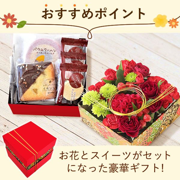 フラワー＆スイーツ　プレミアムボックスセット 母の日 プレゼント 花 生花 ギフト カーネーション ガーベラ フラワーアレンジメント ボックスフラワー フラワーボックス 花とスイーツ おしゃれ 可愛い 送料無料 スイーツ お菓子 洋菓子 ギフトセット おいもや