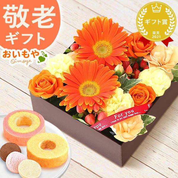 フラワー＆スイーツ　プレミアムボックスセット 母の日 プレゼント 花 生花 ギフト カーネーション ガーベラ フラワーアレンジメント ボックスフラワー フラワーボックス 花とスイーツ おしゃれ 可愛い 送料無料 スイーツ お菓子 洋菓子 ギフトセット おいもや