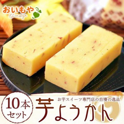 芋ようかん (10本) 【ギフト プレゼント スイーツ お菓子 和菓子 ようかん 羊羹 芋ようかん いもようかん 芋羊羹 誕生日 お祝い 誕生日 お礼 内祝い お見舞い お世話になりました お供え 志】