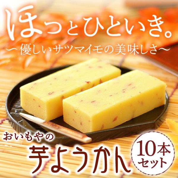 芋ようかん (10本) 【ギフト プレゼント スイーツ お菓子 和菓子 ようかん 羊羹 芋ようかん いもようかん 芋羊羹 誕生日 お祝い 誕生日 お礼 内祝い お見舞い お世話になりました お供え 志】